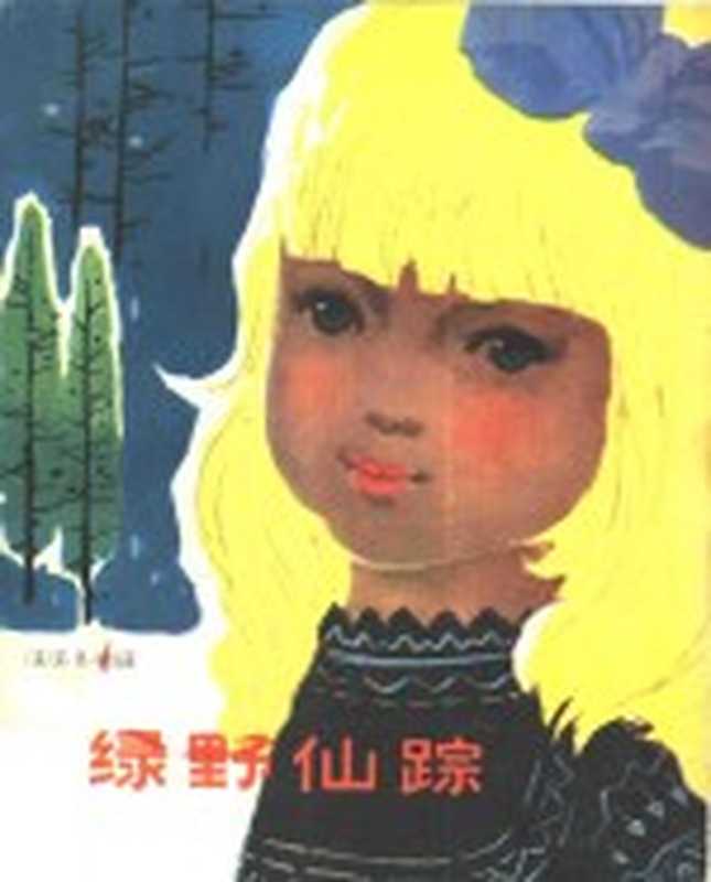 绿野仙踪（（美）鲍姆（L.F.Boum）著；陈伯吹译）（上海：少年儿童出版社 1953）