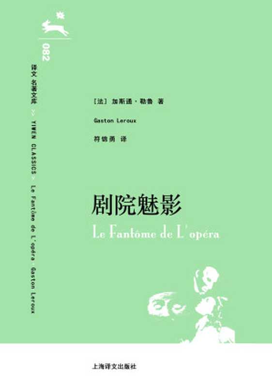 译文 名著文库082 剧院魅影（加斯通&middot;勒鲁 (Caston Leroux) [加斯通&middot;勒鲁 (Caston Leroux)]）（上海译文出版社 2014）