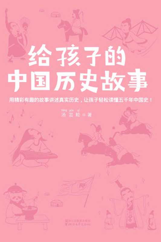 给孩子的中国历史故事(大星文化出品，新版&bull;作家榜插图珍藏本) (作家榜经典文库)（汤芸畦）（浙江文艺出版社 2017）