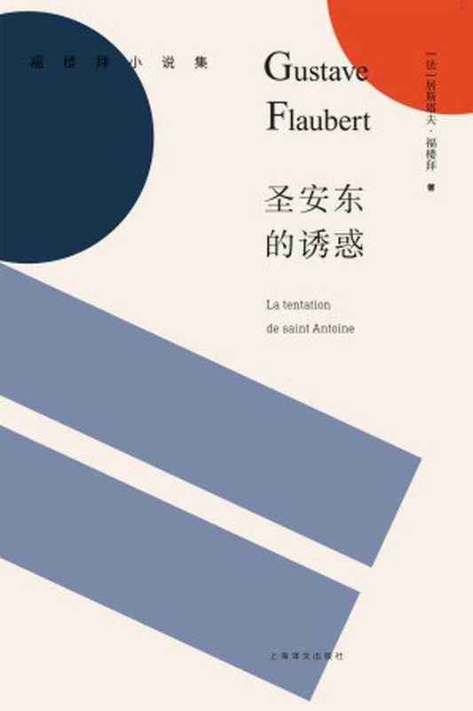 圣安东的诱惑（居斯塔夫&middot;福楼拜 (Gustave Flaubert) [jusitafufuloubai (Gustave Flaubert)]）（上海译文出版社 2017）