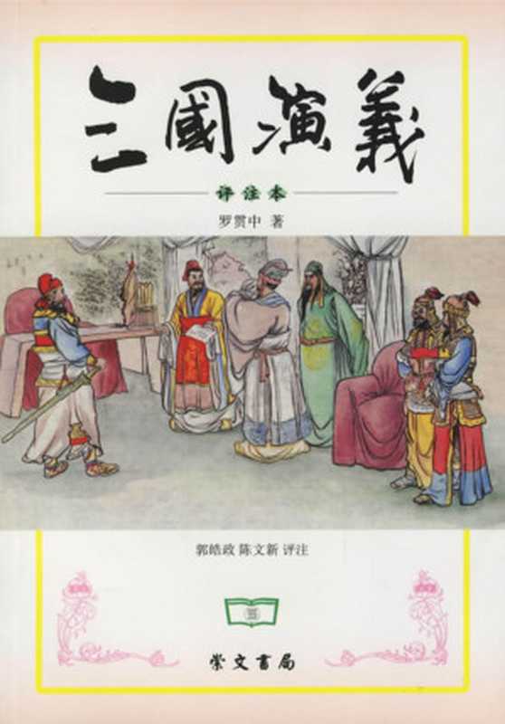 三国演义 评注本（郭浩政，陈文新评注）（崇文书局 2006）