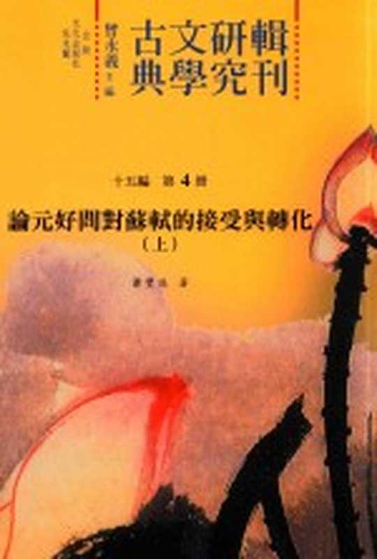 古典文学研究辑刊 十五编 第4册 论元好问对苏轼的接受与转化（上）（肖丰庭著）（2017）