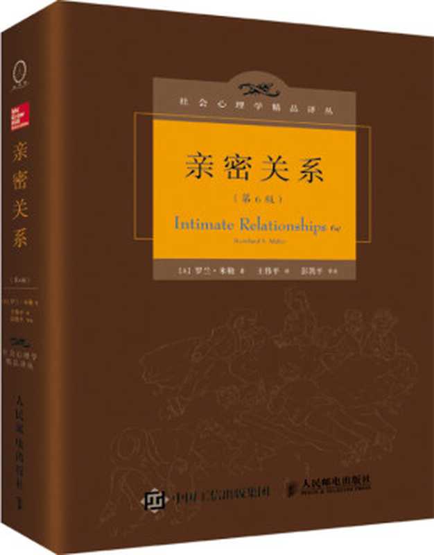 亲密关系（第6版）（[美]罗兰&bull;米勒）（人民邮电出版社 2017）