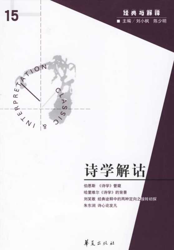 [经典与解释辑刊&middot;15]诗学解诂（刘小枫 陈少明主编）（华夏出版社 2006）