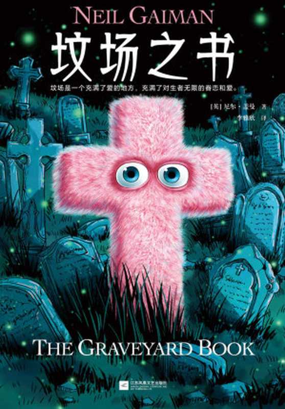 墳場之書插圖版（墳場是一個充滿了愛的地方，充滿了對生者無限的眷戀和愛。）（尼爾蓋曼 [尼爾蓋曼]）（2020）