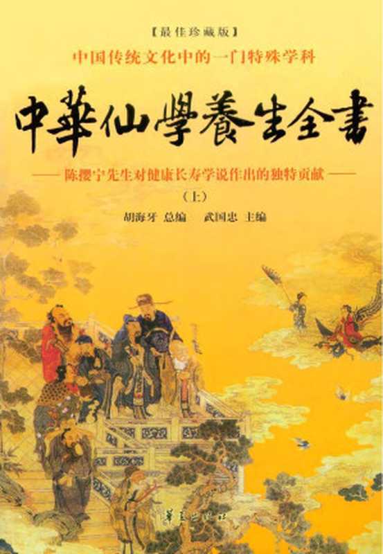 中华仙学养生全书 &ndash; 陈撄宁先生对健康长寿学说作出的独特贡献(上，中，下)（胡海牙， 武国忠， 陈撄宁）（华夏出版社 2009）
