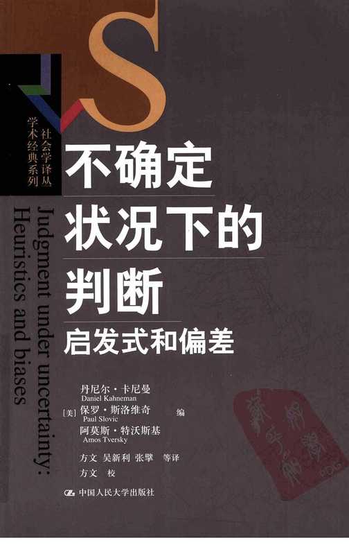不确定状况下的判断：启发式和偏差（[美]丹尼尔&middot;卡尼曼 等-方文 等(译)）（中国人民大学出版社）