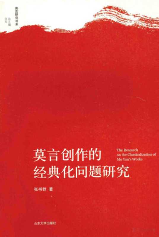 莫言创作的经典化问题研究（张书群著）（济南：山东大学出版社 2014）