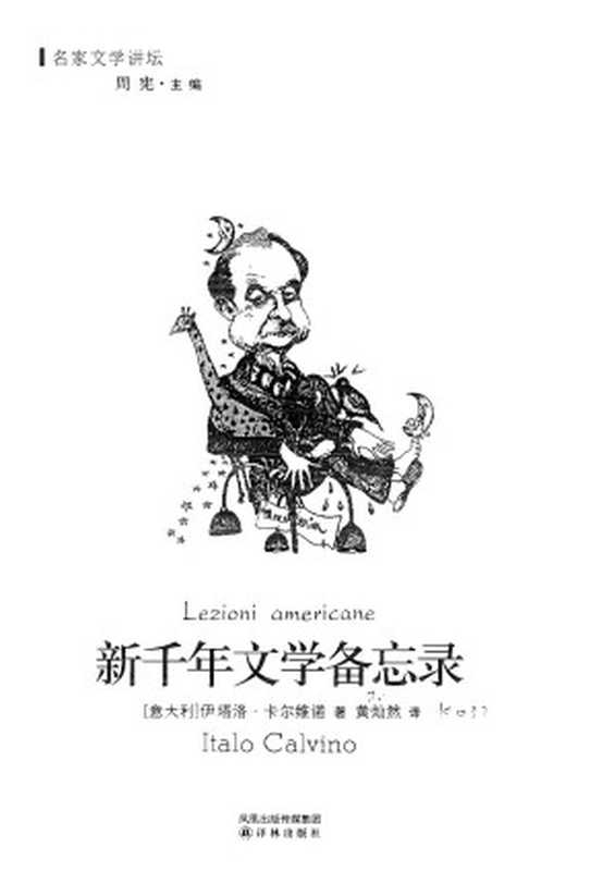 新千年文学备忘录（伊塔洛&middot;卡尔维诺）（译林出版社 2009）
