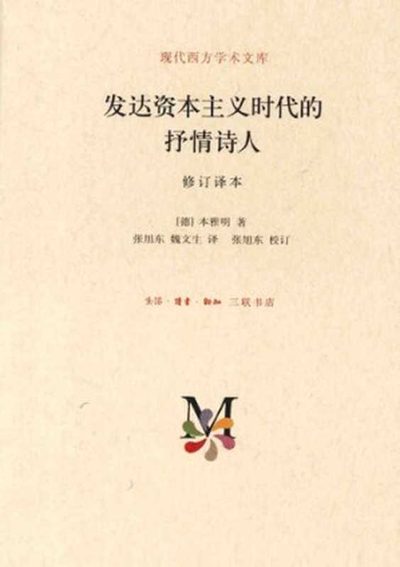 发达资本主义时代的抒情诗人（Walter Benjamin本雅明）（生活&middot;读书&middot;新知三联书店 2014）