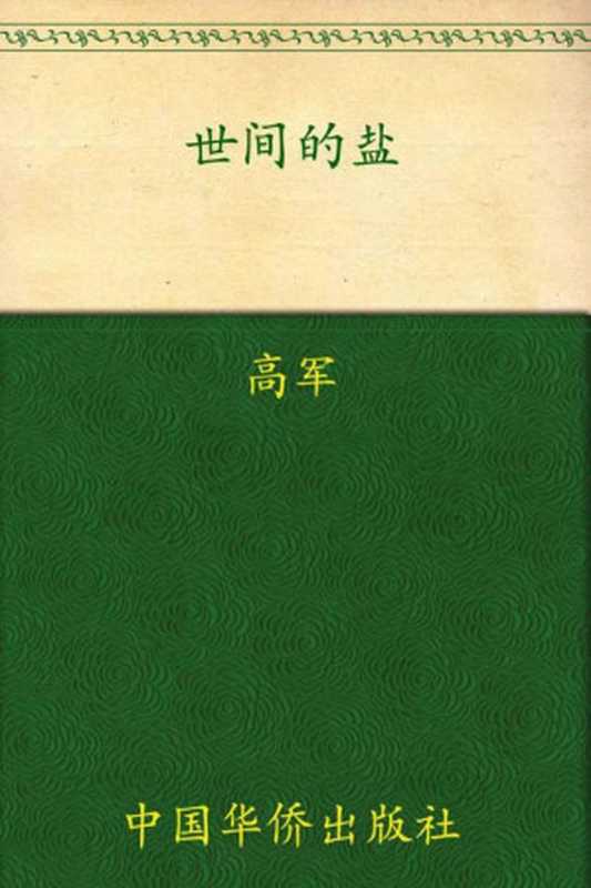 世间的盐 (铁葫芦&middot;文艺馆)（高军 [高军]）（中国华侨出版社 2012）