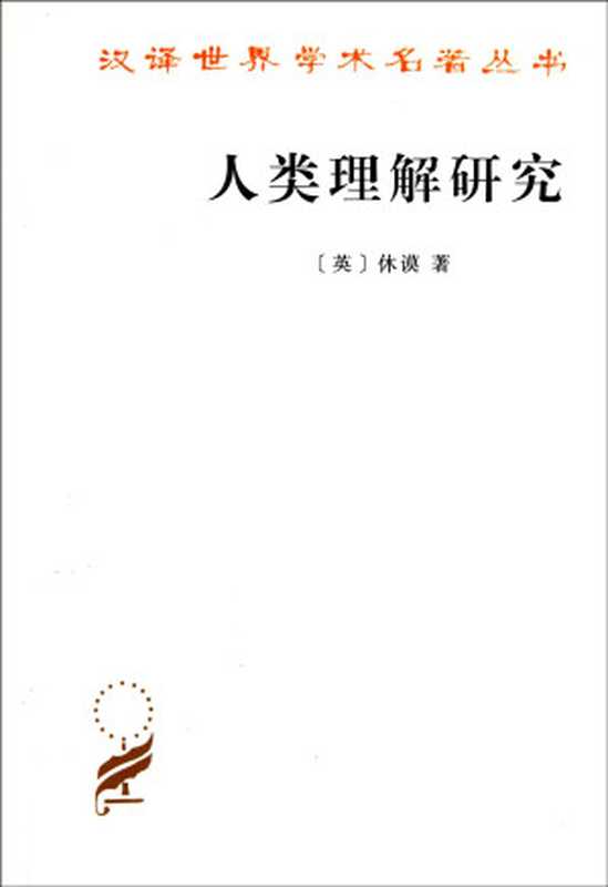 人类理解研究（休谟）（2015）