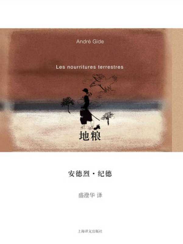 地粮 (纪德作品系列)（安德烈&middot;纪德 (Andre Gide)）（上海译文出版社 2010）