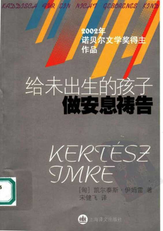 给未出生的孩子做安息褥告（（匈）凯尔泰斯&middot;伊姆雷（Kertesz Imre）著；宋健飞译）（上海译文出版社 2005）