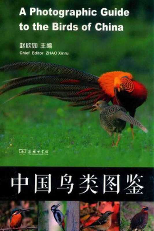 中国鸟类图鉴 &ndash; A Photographic Guide to the Birds of China（赵欣如， 朱雷， 关翔宇， 钱程， 张棽， 钟悦陶， 崔月）（商务印书馆 2018）