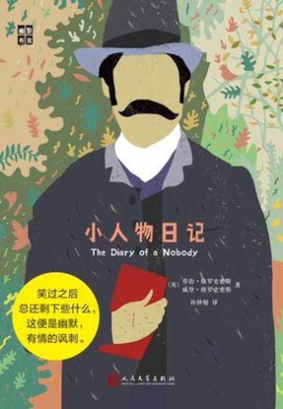 小人物日记（[英]乔治&middot;格罗史密斯（george Grossmith） & [英]威登&middot;格罗史密斯（weedon Grossmith） [Grossmith）， 乔治&middot;格罗史密斯（george & Grossmith）， 威登&middot;格罗史密斯（weedon]）（人民文学出版社 2016）