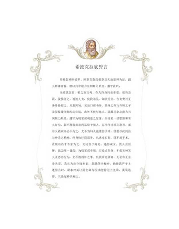 医学原本：西方医学与医德的奠基之作 (决定经典书库)（希波克拉底 & 李梁）（凤凰出版传媒集团，江苏人民出版社 2011）