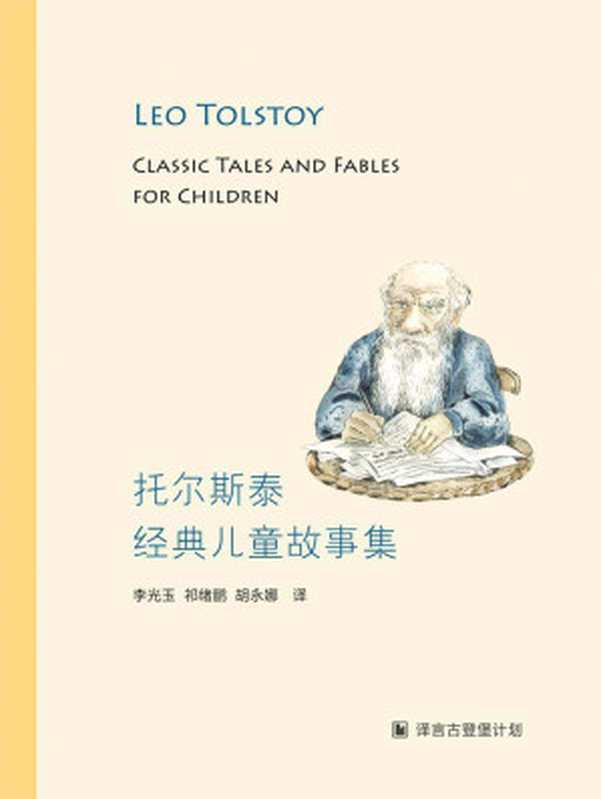 托尔斯泰经典儿童故事集&middot;译言古登堡计划（[俄]列夫&middot;托尔斯泰）（译言古登堡计划 2018）