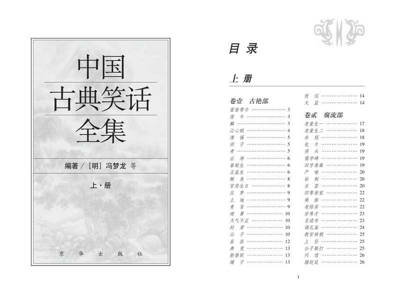 中國古典笑話全集 畫説 中華幽默故事 上.pdf（冯梦龙 （明））（京华出版社）