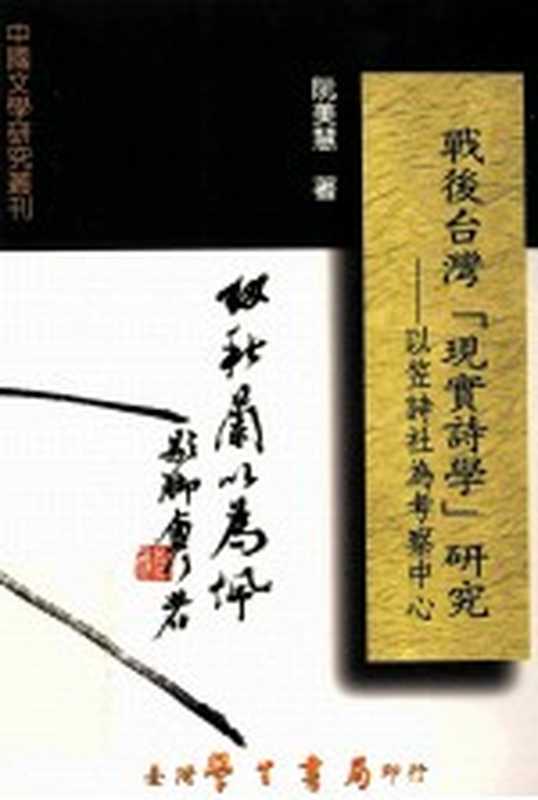 战后台湾&ldquo;现实诗学&rdquo;研究 以笠诗社为考察中心（阮美慧著）（台湾学生书局有限公司 2008）