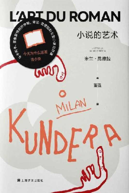 小说的艺术【上海译文出品！米兰&middot;昆德拉随笔代表作，读懂各时代小说的必读之作！七堂小说公开课，为你解读&ldquo;刻奇、力托斯特、大男子主义者、美、命运、下流、笑&rdquo;&hellip;】 (米兰&middot;昆德拉作品系列（2022版）)（米兰&middot;昆德拉(Milan Kundera)）（2022）