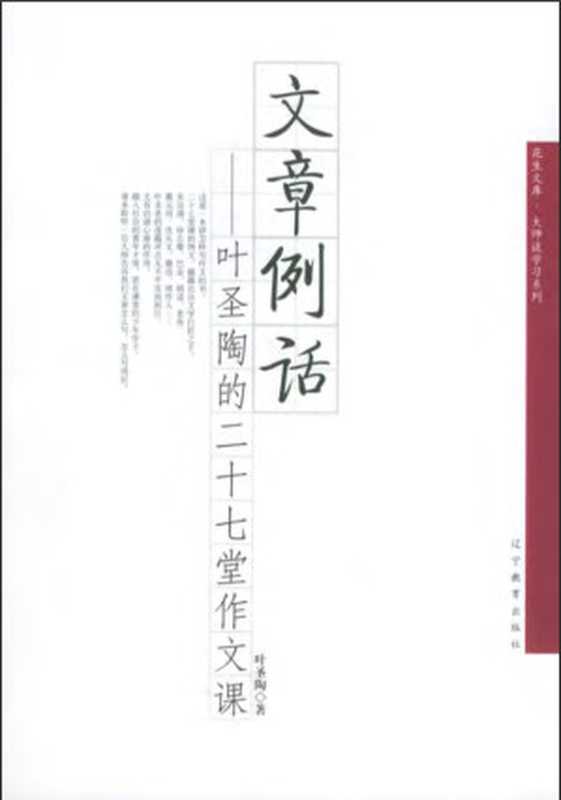 文章例话&mdash;叶圣陶的二十七堂写作课（叶圣陶、Ye sheng tao）（辽宁教育出版社）