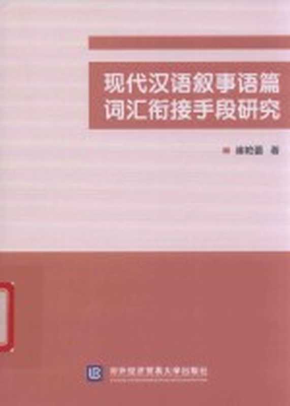 现代汉语叙事语篇词汇衔接手段研究（崔艳蕾）（北京：对外经济贸易大学出版社 2019）