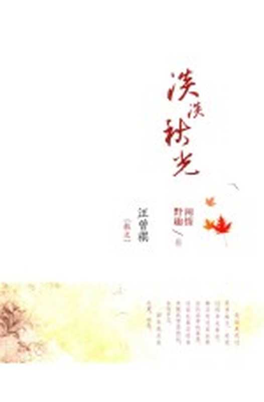 汪曾祺 散文 淡淡秋光 闲情野趣卷（汪曾祺著）（哈尔滨：北方文艺出版社 2016）