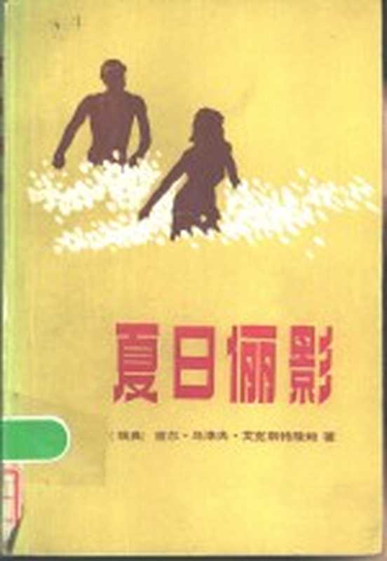 夏日俪影（（瑞典）艾克斯特隆姆（P.O.Ekstrom）著；斯文，周衡译）（南京：江苏人民出版社 1984）