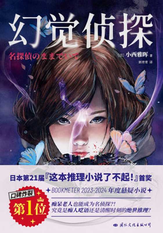 幻觉侦探（【日】小西雅晖）（国际文化出版公司&middot;磨铁 2024）