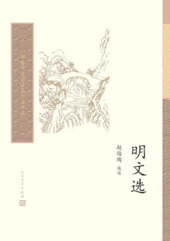 明文选（中国古典文学读本丛书典藏）（赵伯陶）（人民文学出版社 2020）