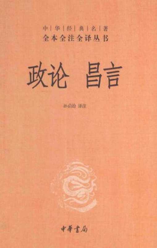 政论 昌言（孙启治译注）（中华书局 2014）