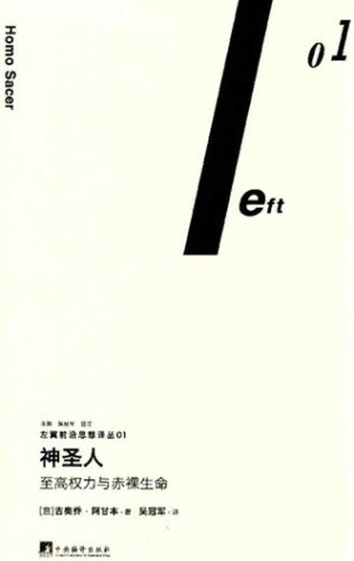 神圣人： 至高权力与赤裸生命（[意大利] 吉奥乔&middot;阿甘本）（中央编译出版社 2016）