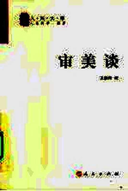 [人民文库&middot;人文科学&middot;撰著]审美谈（王朝闻主编）（北京：人民出版社 2009）