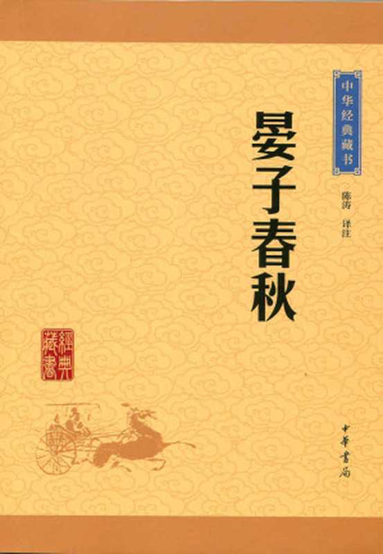 晏子春秋&mdash;&mdash;中华经典藏书（升级版） (中华书局出品)（陈涛译注）（中华书局 2016）