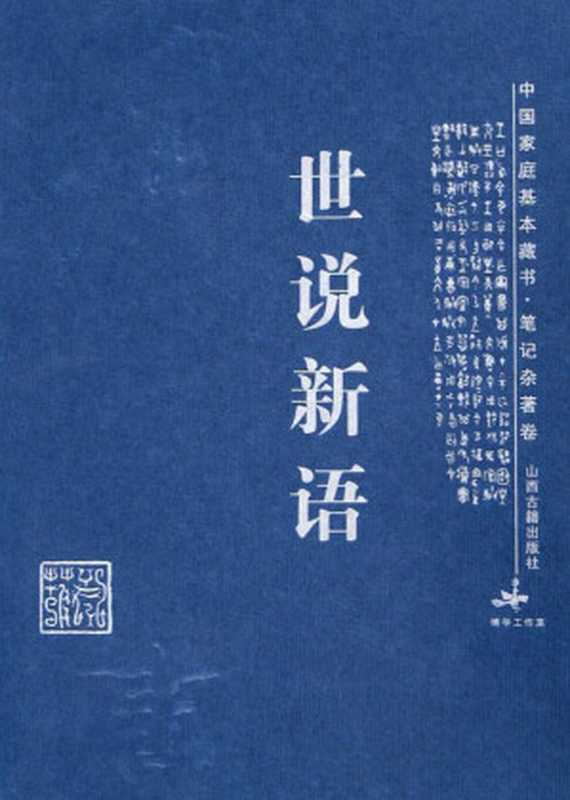 世说新语（刘义庆）（山西古籍出版社 1800）