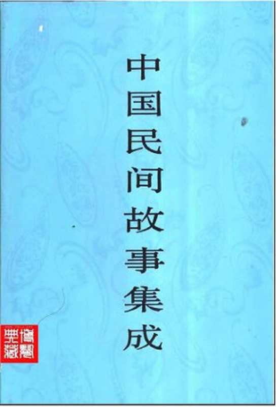 中国民间故事集成&middot;辽宁卷（中国民间文学集成全国编辑委员会，中国民间文学集成辽宁卷编辑委员会）（中国ISBN中心 1994）