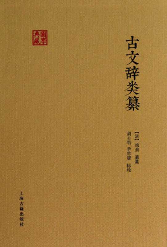 古文辞类纂 (国学典藏)（[清]姚鼐编纂，胡士明、李祚唐校点 [[清]姚鼐编纂，胡士明、李祚唐校点]）（上海古籍出版社 2017）