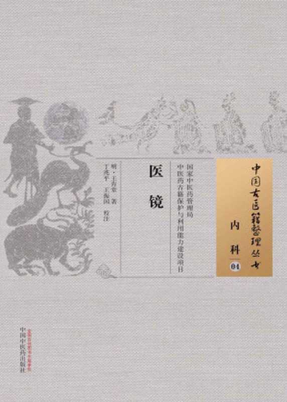 医镜 (中国古医籍整理丛书&middot;内科)（（明）王肯堂）（中国中医药出版社 2015）