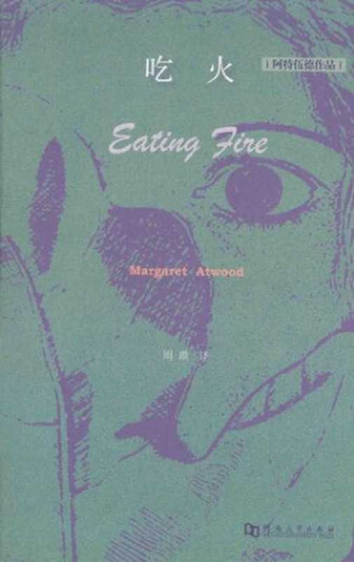 [阿特伍德作品]吃火：1965&mdash;1995诗选（[加拿大] 玛格丽特&middot;阿特伍德 著;  周瓒 译）（河南大学出版社 2015）
