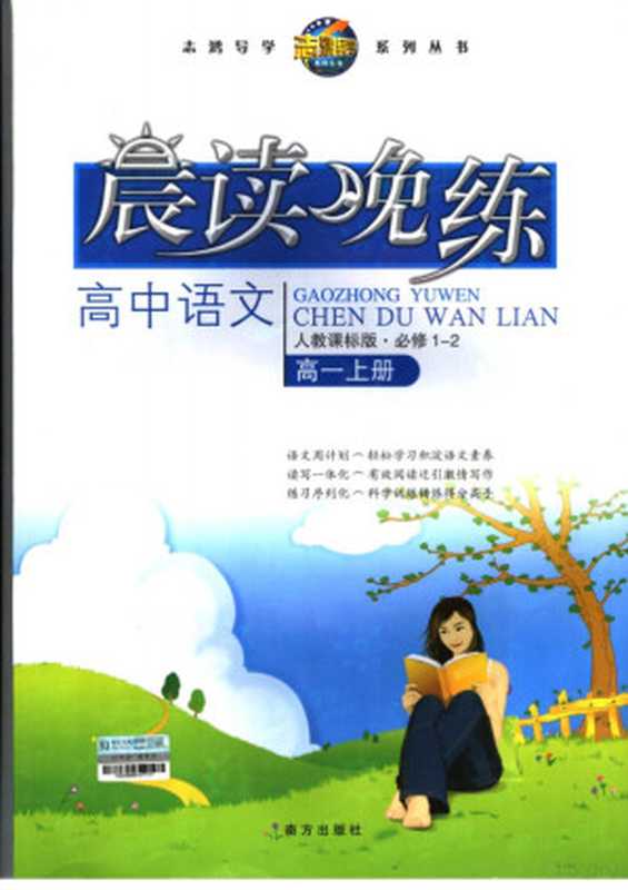 高中语文晨读晚练 高一 （上册）（高新刚主编， Pdg2Pic）（海口：南方出版社 2007）