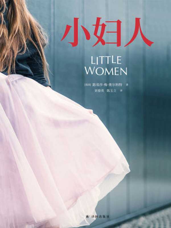 小妇人（路易莎&middot;梅&middot;奥尔科特）（译林出版社 2020）