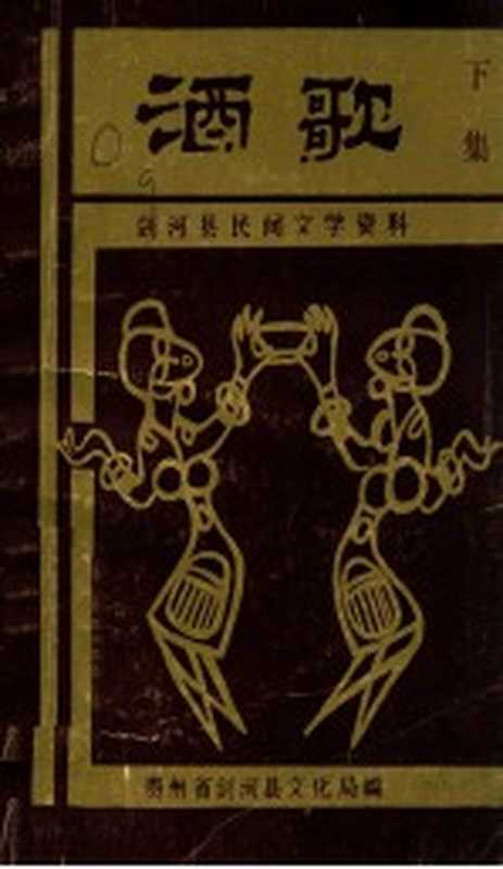 剑河县民间文学资料 酒歌 下（杨应海，选编）（贵州省剑河县文化局 1989）