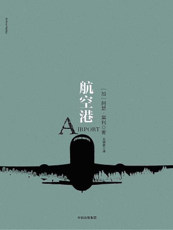 航空港（[加]阿瑟&middot;黑利）（中信出版社 2017）