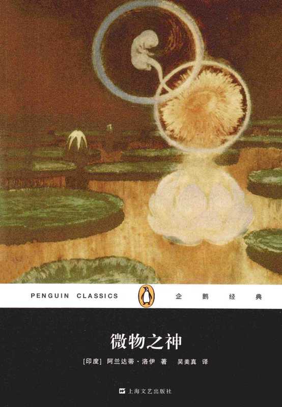 微物之神（阿兰达蒂&middot;洛伊）