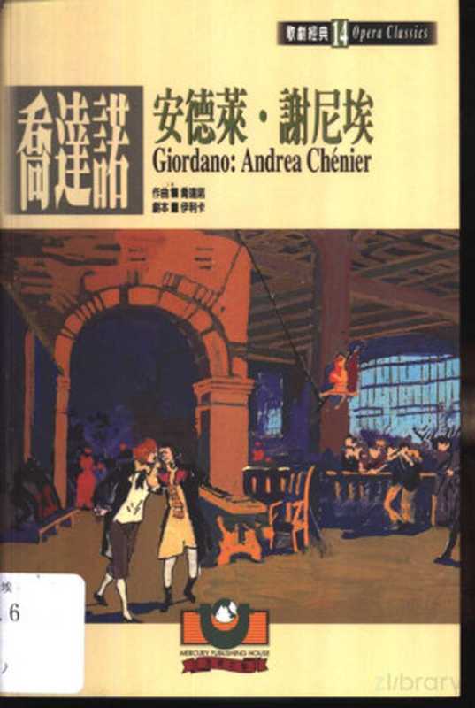 乔达诺：安德莱&middot;谢尼埃（劉詩嶸）（世界文物出版社 2000）