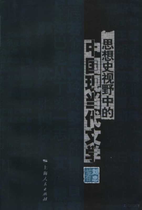 思想史视野中的中国现当代文学（刘忠著， Zhong Liu， 刘忠， 1971-， 刘忠著， 刘忠）（上海：上海人民出版社 2006）