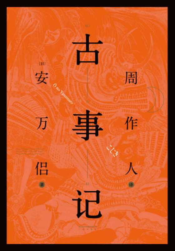 古事记（安万侣）（三秦出版社 2019）