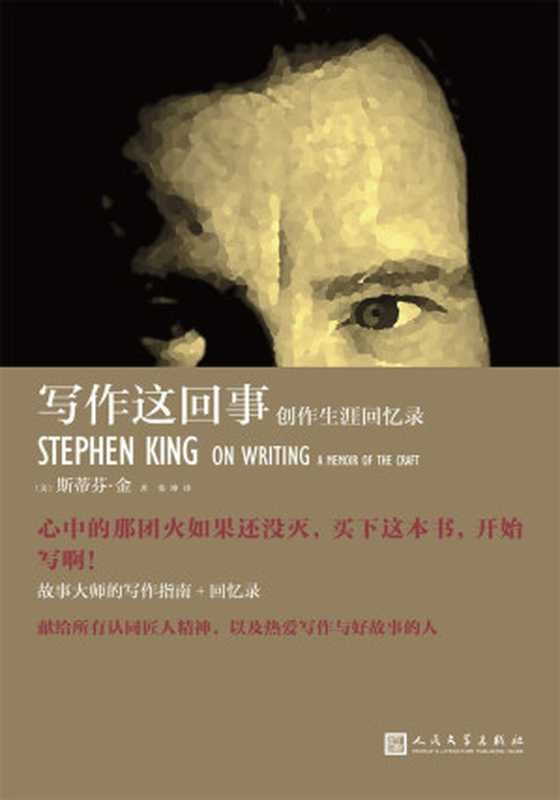 写作这回事：创作生涯回忆录（故事大师的写作指南+回忆录）（斯蒂芬&middot;金；张坤 译）（人民文学出版社 2016）