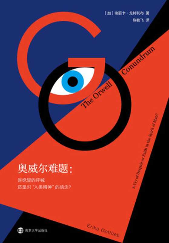 奥威尔难题：是绝望的呼喊还是对&ldquo;人类精神&rdquo;的信念？（埃丽卡&middot;戈特利布）（南京大学出版社 2019）